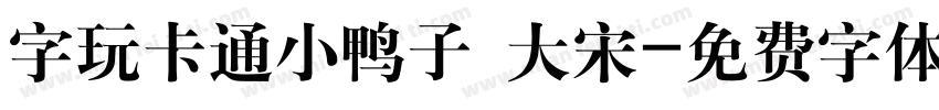 字玩卡通小鸭子 大宋字体转换
